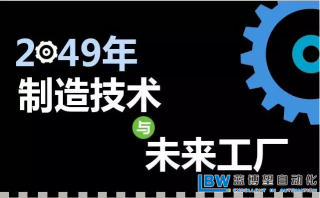 30年后智能工廠是什么樣子？專家解析什么才是關(guān)鍵制造技術(shù)！？
