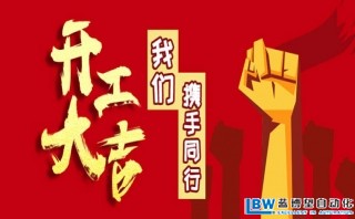我司以于2月17日正式開工，